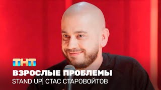 Stand Up: Стас Старовойтов - взрослые проблемы @standup_tnt