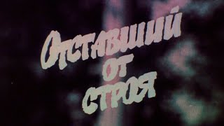 Отставший от строя 1986г.// Out of order