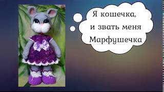 Как связать кошечку Марфушечку ч. 1 Ноги, туловище.