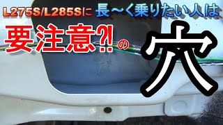 【かすみさん回】L275S/L285S ミラ/ミラカスタムに長～く乗りたい人は要チェック?!な穴