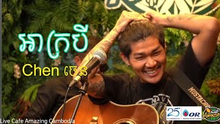 អាក្របី - Chen ចេន [Cafe Amazon Cambodia]