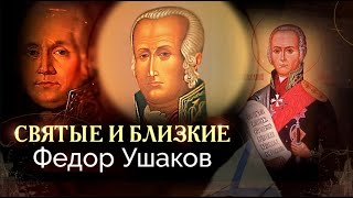 Адмирал Фёдор Ушаков. История военного моряка