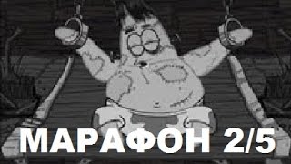 Губка Боб Квадратные Штаны УМЕРТВИЛ Патрика?!Марафон в честь 1000 подписчиков(2/5)