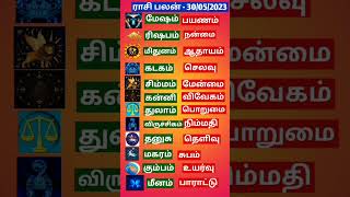 Rasi Palan Today (30/05/2023)! Horoscope! spiritual!12 ராசிக்கான இன்றைய பலன்கள்!#spirituality#tamil