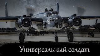 Б 25 Митчелл - середнячок покоривший Мир!