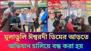 মুলাডুলি ঈশ্বরদী ডিমের আড়ৎ || নিয়মিত অভিযান চালিয়ে আজ সিলগালা করা হয় || বাজার মনিটরিং পাবনা ২০২৪