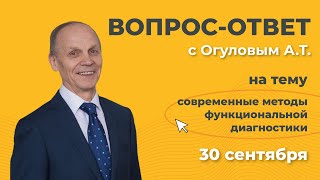 Современные методы функциональной диагностики. Вопрос-ответ с Огуловым Александром Тимофеевичем