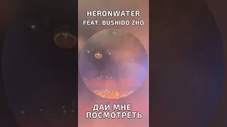 Heronwater (feat  BUSHIDO ZHO) -  Дай мне посмотреть. #short #shorts