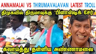 ANNAMALAI VS THIRUMAVALAVAN LATEST TROLL - ANNAMALAI - MK STALIN - DMK - THIRUMAVALAVAN - TP MEMES