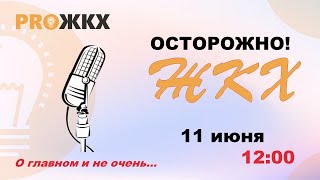 Осторожно! ЖКХ — Проверка готовности и перечень документов, приказ Госстроя РФ №153 и газон у дома