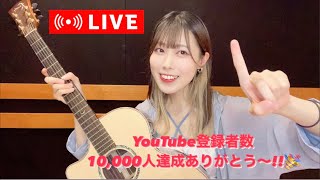 【LIVE STREAM】YouTube登録者数10,000人到達ありがとう〜！🎉🎸