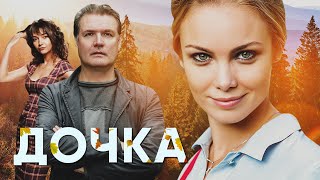 ДОЧКА - Фильм / Мелодрама