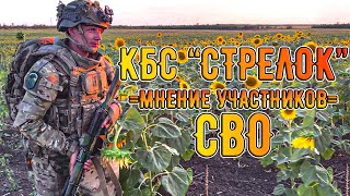 КБС Стрелок мнение участников СВО о комплекте снаряжения от Триада-ТКО feat.@VoenObzor_IvanSavin