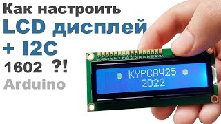 Как настроить LCD ДИСПЛЕЙ и I2C на Arduino ?!