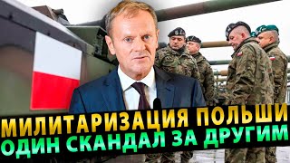 Шокирующая правда как милитаризация Польши вызвала серию громких скандалов