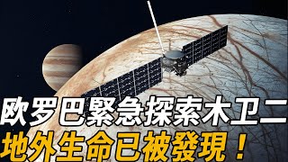 急訊！NASA发射最大行星探测器欧罗巴，探索木卫二冰层下的海洋世界，揭开木卫二地外生命之谜！