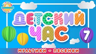 ДЕТСКИЙ ЧАС ❀ СБОРНИК  МУЛЬТ ПЕСЕНОК ДЛЯ ДЕТЕЙ ❀ ЛУЧШИЕ МУЛЬТИКИ - ПЕСЕНКИ  ❀ 7