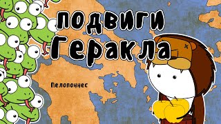 12 подвигов Геракла - Мудреныч (Мифы Древней Греции на пальцах)