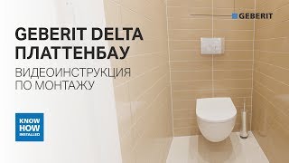 🔧 Правильная установка инсталляции Geberit Delta Платтенбау для подвесного унитаза