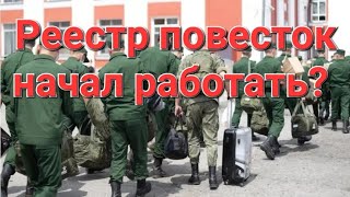 Сайт Реестра повесток. Мобилизация. Верхний Ларс. ПрямоЙ эфир!