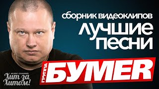 группа БУМЕР - ЛУЧШИЕ ПЕСНИ / ВИДЕОКЛИПЫ @ХитЗаХитом