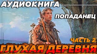 ПОПАДАНЕЦ АУДИОКНИГА:ГЛУХАЯ ДЕРЕВНЯ ЧАСТЬ 2 #аудиокнига #аудиокниги #попаданцы