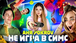 АНЯ POKROV - НЕ ИГРА В СИМС (Премьера клипа / 2020)