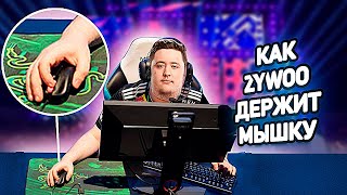 КАК ZywOo ДЕРЖИТ МЫШКУ!!! (ZywOo mouse grip)