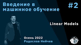 Введение в машинное обучение 2. Linear Models