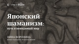 Лекция «Японский шаманизм: путь в невидимый мир» / Нина Воронина