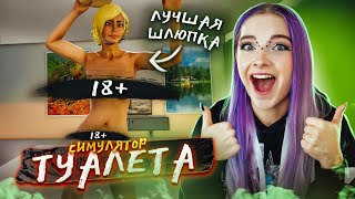 ЛУЧШАЯ ШЛЮПКА в СИМУЛЯТОРЕ ТУАЛЕТА ► СИМУЛЯТОР ТУАЛЕТА ► Toilet simulator