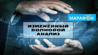 Изменённый волновой анализ на форекс. Марафон.