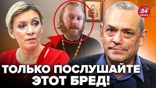 🤡ЯКОВЕНКО: Попы Кремля пробили ДНО. Захарова ВЫЛЕЗЛА с новым МАРАЗМОМ. Россияне ПОСЛАЛИ пропаганду