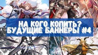 На кого копить? Смотрим будущие баннеры #4 | Arknights