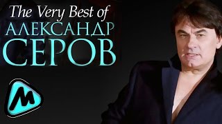 АЛЕКСАНДР СЕРОВ - THE VERY BEST OF / Alexander Serov - THE VERY BEST OF