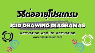 วิธรการต่ออายุ JCID Drawing Diagramas Tool Activation And Re-Activation