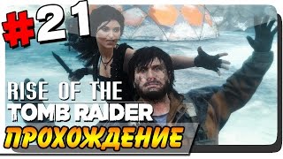 Rise of the Tomb Raider Прохождение на ПК #21 ● ДИВЕРСАНТКА!