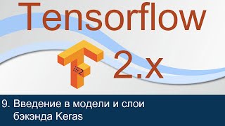 #9. Введение в модели и слои бэкэнда Keras | Tensorflow 2 уроки