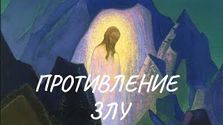 Противление злу. Учение Христа в свете Живой Этики (из писем Е.И.Рерих, Граней Агни Йоги)