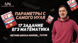 Параметры с нуля. Урок 1. 17 задание ЕГЭ профильная математика