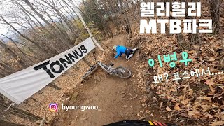 2023.10.27 웰리힐리MTB파크 에코1 이병우 #웰리힐리mtb파크 #이병우코치 #MTA