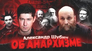 АНАРХИЗМ: теория, практика, будущее. Александр Шубин x Вестник Бури