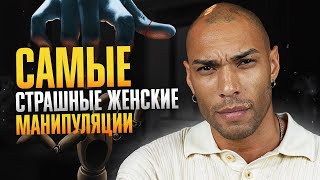 Тобой точно манипулируют / Как вести себя, чтобы выйти победителем?