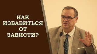 Любовь не завидует. Как избавиться от зависти? II Вениамин ХОРЕВ