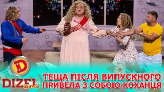 🤩 ТЕЩА ПІСЛЯ ВИПУСКНОГО 🥳🔥ПРИВЕЛА З СОБОЮ КОХАНЦЯ 😍 | Дизель Шоу 148 від 06.09.2024