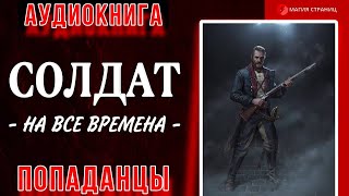 Аудиокнига ПОПАДАНЦЫ : СОЛДАТ НА ВСЕ ВРЕМЕНА