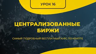 КРИПТА ДЛЯ НОВИЧКОВ С НУЛЯ - ПОЛНЫЙ КУРС [2024] - УРОК 16 - ЦЕНТРАЛИЗОВАННЫЕ БИРЖИ