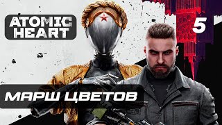 Atomic Heart ➤ Прохождение [4K] — Часть 5: Марш Цветов