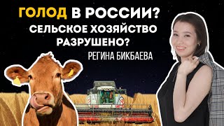 Сельское хозяйство разрушено? Россию ждёт голод? Импичмент Путину.