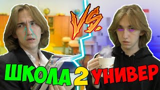 Школа VS Универ 2 | Школа ПРОТИВ Универа 2 (Школьник VS Студент 2)